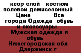 ксор слой 4 костюм полевой демисезонный › Цена ­ 4 500 - Все города Одежда, обувь и аксессуары » Мужская одежда и обувь   . Нижегородская обл.,Дзержинск г.